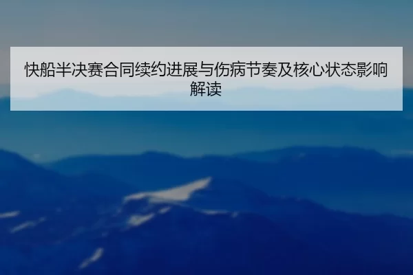 kuai-chuan-ban-jue-sai-he-tong-xu-yue-jin-zhan-yu-shang-bing-jie-zou-ji-he-xin-zhuang-tai-ying-xiang-jie-du-2-446.jpg